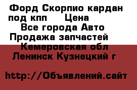 Форд Скорпио кардан под кпп N › Цена ­ 2 500 - Все города Авто » Продажа запчастей   . Кемеровская обл.,Ленинск-Кузнецкий г.